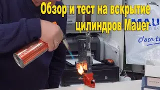 Обзор и тест на вскрытие цилиндров Mauer
