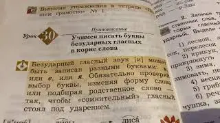 Русский язык/2 класс/Тема: Учимся писать Буквы безударных гласных в корне слова/Правила/13.10.20