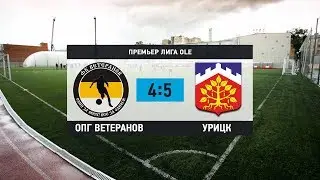 Общегородской турнир OLE в формате 8х8. XII сезон. ОПГ Ветеранов - Урицк