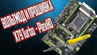 Прошивка и вольтмод x79 Turbo PlexHD