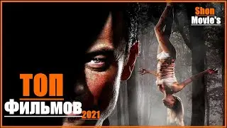 Топ–6 Лучших триллеров (2021) | Самые ожидаемые триллеры | Новинки кино | Обзор фильмов