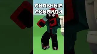🚽Самые СИЛЬНЫЕ Скибиди Туалеты.. #роблокс #роблоксигры #skibidi #shorts
