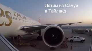 Путь на Самуи, долгая дорога в рай. 