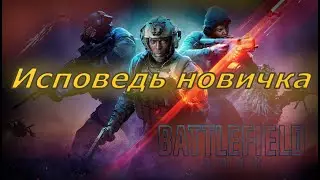 Глазами новичка в 2024 Battlefield 2024 Исповедь новичка