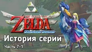 Ретроспектива серии The Legend of Zelda - Часть 7-1 (Skyward Sword)