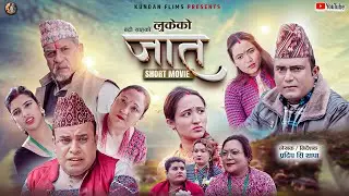 Lukeko Jaat  New  Nepali Short Movie II लुकेकाे जात नयाँ  नेपाली सर्ट मुभि II Pradip S   & Badri Sah