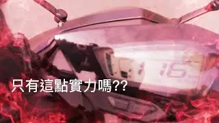 山葉FORCE155極速實測...