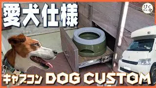 【犬用カスタム】キャンピングカーに収納式ペット給水器カスタム 愛犬仕様#アレンHLE#愛犬#ジャックラッセルテリア#カスタム