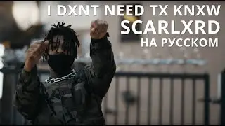 SCARLXRD/I DXNT NEED TX KNXW/ПЕРЕВОД/СУБТИТРЫ/НА РУССКОМ/JETSKI