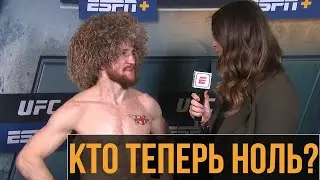 Интервью после боя Мераба Двалишвили/Кто теперь ноль?