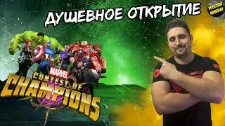 ДУШЕВНОЕ ОТКРЫТИЕ КРИСТАЛЛОВ | REALM OF CHAMPIONS ЗАКРЫВАЮТ? | MARVEL БИТВА ЧЕМПИОНОВ | МБЧ | MCOC