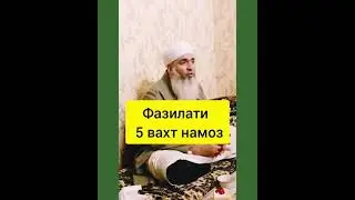 МАВЛАВИ БОХТАРИ Фазилати 5 вакта намоз