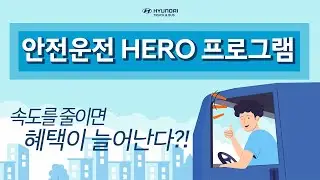 속도를 줄이면 혜택이 늘어난다?!-’안전 운전 HERO 프로그램’