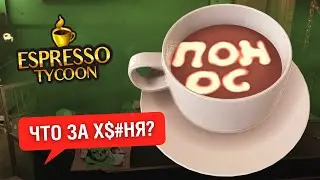 Я открыл самую УЖАСНУЮ КОФЕЙНЮ в Espresso Tycoon