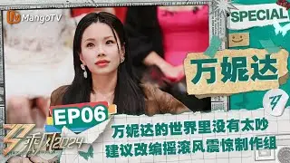 【#万妮达 CUT】EP6：万妮达的世界里没有太吵只有更吵 《问风》建议改编摇滚风震惊制作组 |《乘风2024》Ride The Wind 2024 Special Cut | MangoTV