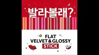 플랫 벨벳 & 글로시 스틱 발라볼래?