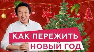 Как ПЕРЕЖИТЬ НОВЫЙ ГОД и быстро ПРИЙТИ В СЕБЯ после! 