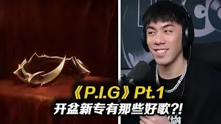 Capper大病後復出的首張專輯《P.I.G.》第一Part旋律篇。有那些值得聽的歌曲？【Review】