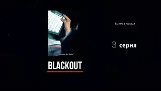 Blackout (2023) / Блэкаут (2023) / Мини-Сериал / 3 серия.