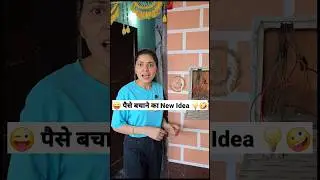 पैसे बचाने का New Idea 😜🤪 Comedy Shorts 