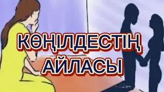 Әккі көңілдес, ұрыспай, жұлыспай біреудің күйеуін, әйелінің көз алдында қолынан жетектеп алып кетті?