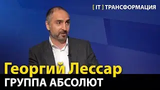 Как бизнесу стать эффективным?  —  Георгий Лессар, Группа Абсолют