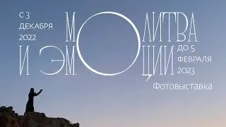 Открытие фотовыставки «Молитва и эмоции»