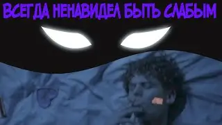 Всегда ненавидел быть слабым 🖤