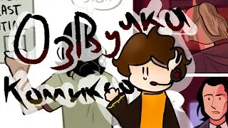 Озвучка комиксов по «Локи» | Прочтите описание.