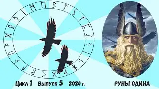 Связь со стихиями / Цикл I. Выпуск 5 / Руны и Мы