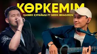 Қазбек Құрайыш ft Serik Ibragimov – Көркемім (Live version) | Like-ты Ән