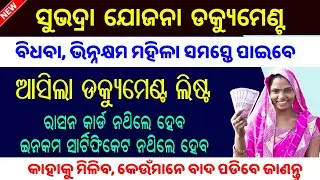 Subhadra Yojana Apply Document List // How To Apply Subhadra Yojana Full Information