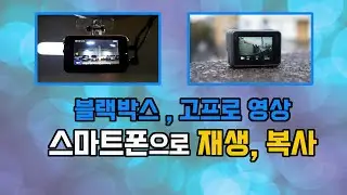 블랙박스 액션캠 영상 스마트폰에서 보는 법, 폰에 저장하기 / C type OTG micro SD Reader