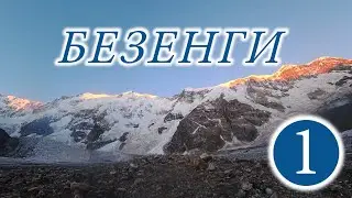 Поход по Безенги. Теплый угол. Безенгийская стена. пик Семеновского.