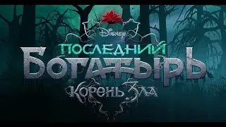 Фильм Последний богатырь корень зла