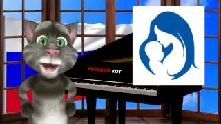 Русский Кот - Я не забуду никогда