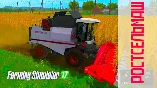 Farming Simulator 2017. мод зерноуборочный комбайн Ростсельмаш Вектор 410.
