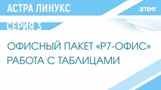 Работа с электронными таблицами в опен офис, офис либра или Р7 офис? (Видеоинструкция)
