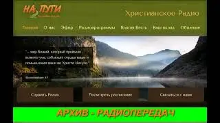 Архивная радиопередача 427 РАДИО НА ПУТИ   ТЮРЬМЫ РОССИИ