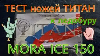 ТЕСТ НОЖЕЙ ТИТАН К ЛЕДОБУРУ MORA ICE 150