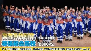 #幕張総合高校 「DOHOPS」がLARGE部門で演技を披露！＜マイナビハイダン2024EASTvol.2＞|ハイダン / マイナビハイダン / ダンス / コンテスト / ストリートダンス