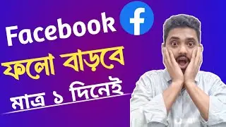 Facebook Followers বাড়ানোর উপায় |Increase Facebook Followers 2024 | How To Get Followers on Facebook