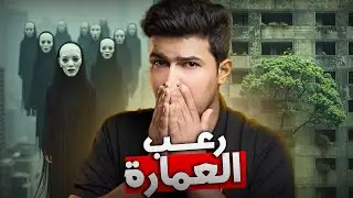 عاش ارعب ليلة في حياته بعد ان حاول سرقة شقة في هذه العمارة !!