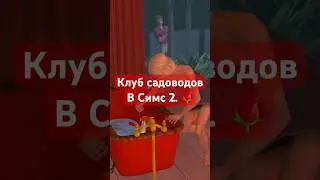 Клуб садоводов в Симс 2. Оскар Петренко и Алина Абаза.  🌹 
