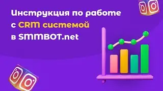 Инструкция по использованию CRM-системы для продвижения в Инстаграм: обзор функций конструктора