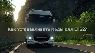 КАК УСТАНОВИТЬ МОД К ИГРЕ Euro Truck Simulator 2. ТУТОРИАЛ