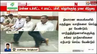 BREAKING NEWS |15-10-2024 |எந்தெந்த மாவட்டங்களில் பள்ளிகள் மற்றும் கல்லூரிகளுக்கு விடுமுறை
