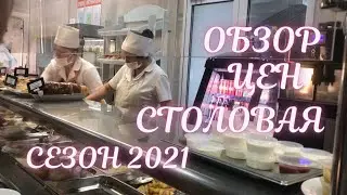 ❗️ОБЗОР ЦЕН В СТОЛОВОЙ❗️ДИВНОМОРСКОЕ СЕЗОН 2021 СТОЛОВАЯ КУРОРТНОЕ❗️