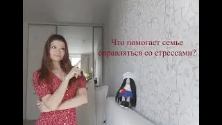 Что помогает семье справляться со стрессами?