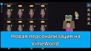 НОВАЯ ПЕРСОНАЛИЗАЦИЯ НА VIMEWORLD | 